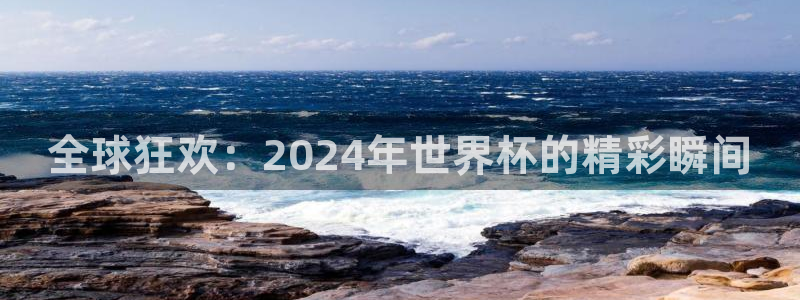 世界杯视频：全球狂欢：2024年世界杯的精彩瞬间