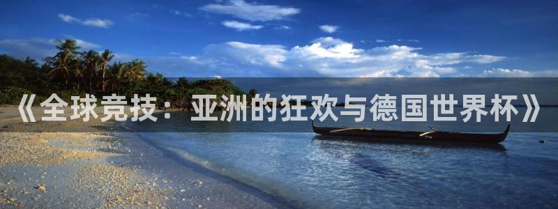 世界杯预选赛：《全球竞技：亚洲的狂欢与德国世界杯》